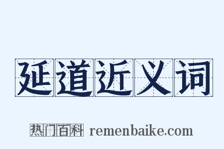 延道近义词是什么意思的图片